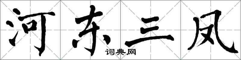 翁闿运河东三凤楷书怎么写