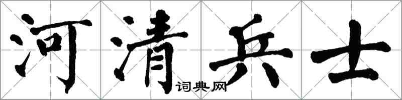 翁闿运河清兵士楷书怎么写