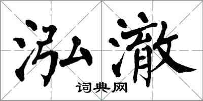 翁闿运泓澈楷书怎么写