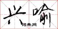 钱沛云兴喻行书怎么写