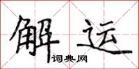 侯登峰解运楷书怎么写