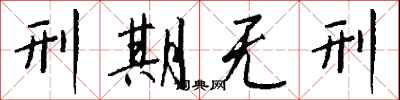 钱沛云刑期无刑行书怎么写