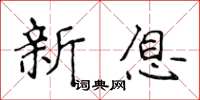 侯登峰新息楷书怎么写