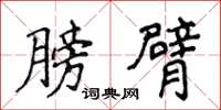 侯登峰膀臂楷书怎么写