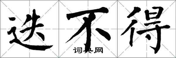 翁闿运迭不得楷书怎么写