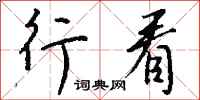 钱沛云行看行书怎么写