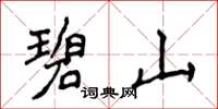 侯登峰碧山楷书怎么写