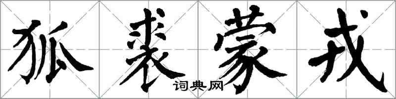 翁闿运狐裘蒙戎楷书怎么写