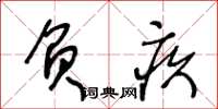 王冬龄负疚草书怎么写
