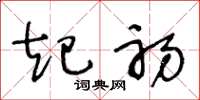 王冬龄起初草书怎么写