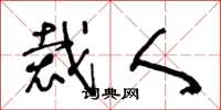 王冬龄裁人草书怎么写