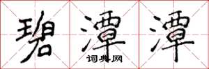 侯登峰碧潭潭楷书怎么写