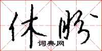 钱沛云休盼行书怎么写
