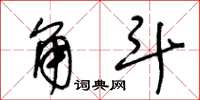 王冬龄角斗草书怎么写