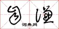 王冬龄自谦草书怎么写