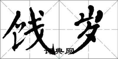 翁闿运饯岁楷书怎么写