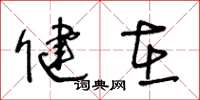 王冬龄健在草书怎么写