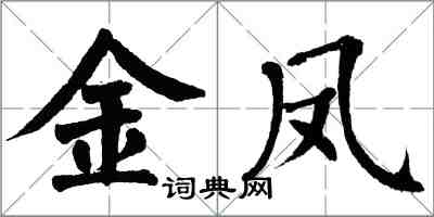 翁闿运金凤楷书怎么写