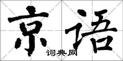 翁闿运京语楷书怎么写