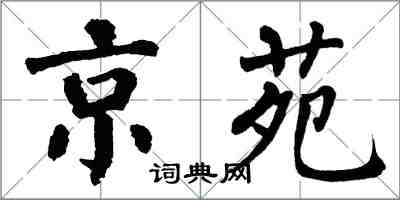 翁闿运京苑楷书怎么写