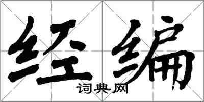 翁闿运经编楷书怎么写