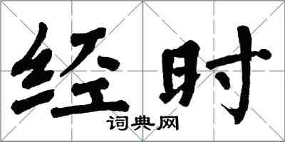 翁闿运经时楷书怎么写