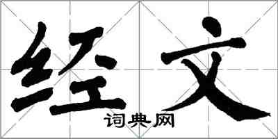 翁闿运经文楷书怎么写
