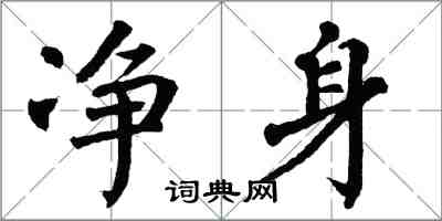 翁闿运净身楷书怎么写