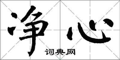 翁闿运净心楷书怎么写
