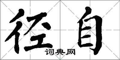 翁闿运径自楷书怎么写