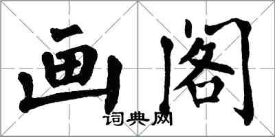 翁闿运画阁楷书怎么写