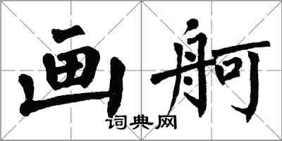 翁闿运画舸楷书怎么写