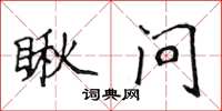 侯登峰瞅问楷书怎么写