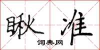 侯登峰瞅准楷书怎么写