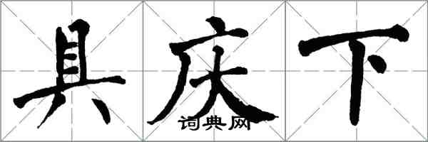 翁闿运具庆下楷书怎么写