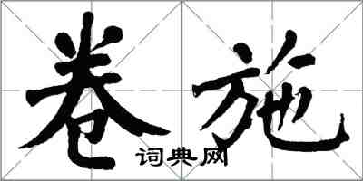 翁闿运卷施楷书怎么写