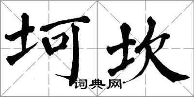 翁闿运坷坎楷书怎么写