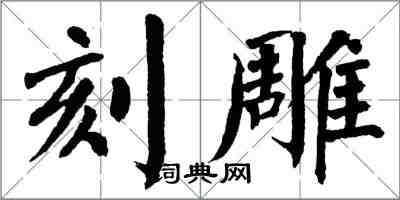 翁闿运刻雕楷书怎么写