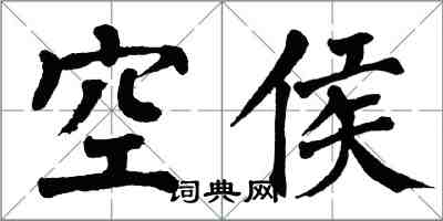 翁闿运空侯楷书怎么写