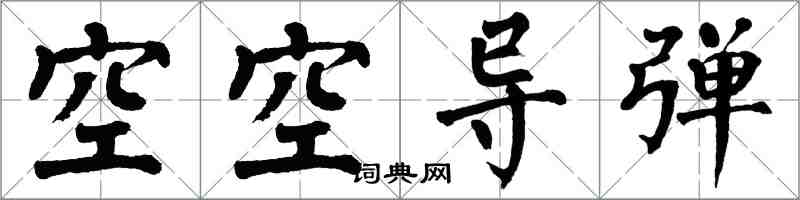 翁闿运空空导弹楷书怎么写