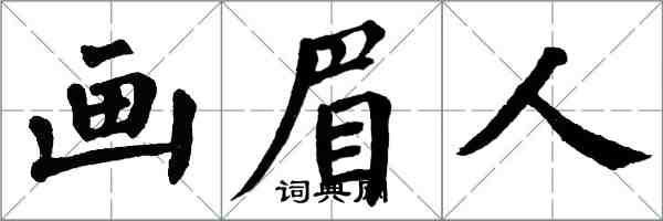 翁闿运画眉人楷书怎么写