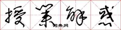 王冬龄授业解惑草书怎么写