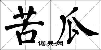 翁闿运苦瓜楷书怎么写