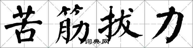 翁闿运苦筋拔力楷书怎么写