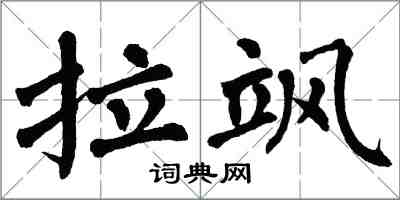 翁闿运拉飒楷书怎么写