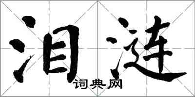 翁闿运泪涟楷书怎么写