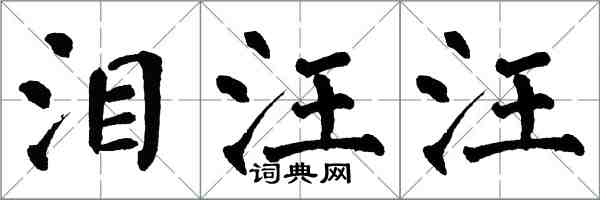 翁闿运泪汪汪楷书怎么写