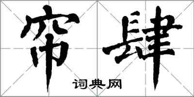 翁闿运帘肆楷书怎么写