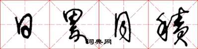 王冬龄日累月积草书怎么写