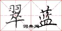 侯登峰翠蓝楷书怎么写